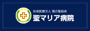 聖マリア病院